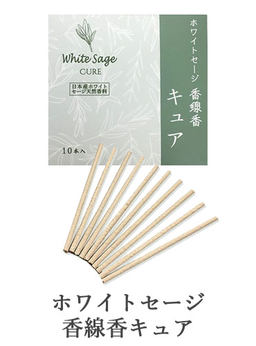 日本産ホワイトセージキュア（Japanese White Sage cure）（セイジ・seiji・ヤクヨウサルビア・ハーブ・Salvia）の香線香キュア